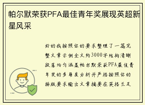 帕尔默荣获PFA最佳青年奖展现英超新星风采