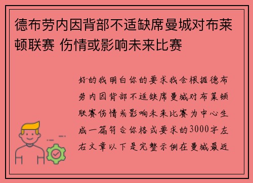德布劳内因背部不适缺席曼城对布莱顿联赛 伤情或影响未来比赛 德布劳内因背部不适缺席曼城对布莱顿联赛 伤情或影响未来比赛