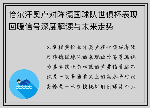 恰尔汗奥卢对阵德国球队世俱杯表现回暖信号深度解读与未来走势
