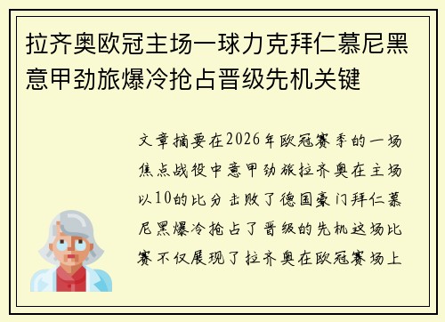 拉齐奥欧冠主场一球力克拜仁慕尼黑意甲劲旅爆冷抢占晋级先机关键 拉齐奥欧冠主场一球力克拜仁慕尼黑意甲劲旅爆冷抢占晋级先机关键