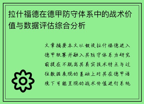 拉什福德在德甲防守体系中的战术价值与数据评估综合分析 拉什福德在德甲防守体系中的战术价值与数据评估综合分析