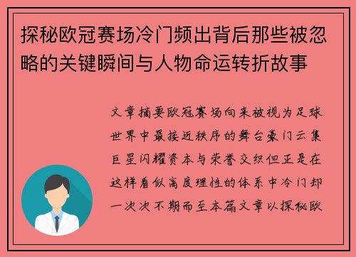 探秘欧冠赛场冷门频出背后那些被忽略的关键瞬间与人物命运转折故事 探秘欧冠赛场冷门频出背后那些被忽略的关键瞬间与人物命运转折故事