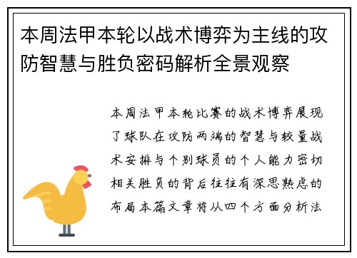 本周法甲本轮以战术博弈为主线的攻防智慧与胜负密码解析全景观察 本周法甲本轮以战术博弈为主线的攻防智慧与胜负密码解析全景观察