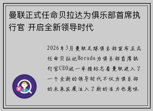 曼联正式任命贝拉达为俱乐部首席执行官 开启全新领导时代 曼联正式任命贝拉达为俱乐部首席执行官 开启全新领导时代