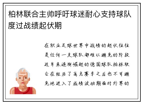柏林联合主帅呼吁球迷耐心支持球队度过战绩起伏期 柏林联合主帅呼吁球迷耐心支持球队度过战绩起伏期