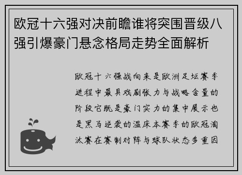 欧冠十六强对决前瞻谁将突围晋级八强引爆豪门悬念格局走势全面解析 欧冠十六强对决前瞻谁将突围晋级八强引爆豪门悬念格局走势全面解析