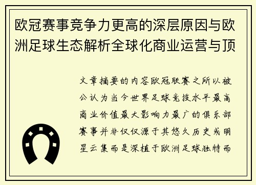 欧冠赛事竞争力更高的深层原因与欧洲足球生态解析全球化商业运营与顶级俱乐部博弈 欧冠赛事竞争力更高的深层原因与欧洲足球生态解析全球化商业运营与顶级俱乐部博弈