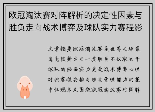 欧冠淘汰赛对阵解析的决定性因素与胜负走向战术博弈及球队实力赛程影响分析 欧冠淘汰赛对阵解析的决定性因素与胜负走向战术博弈及球队实力赛程影响分析