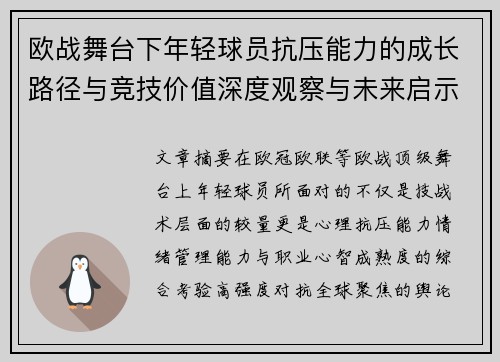 欧战舞台下年轻球员抗压能力的成长路径与竞技价值深度观察与未来启示 欧战舞台下年轻球员抗压能力的成长路径与竞技价值深度观察与未来启示