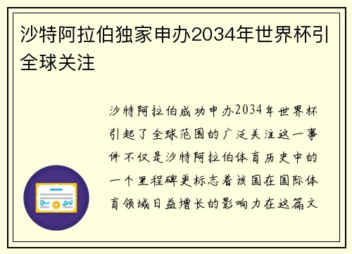 沙特阿拉伯独家申办2034年世界杯引全球关注