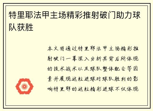 特里耶法甲主场精彩推射破门助力球队获胜