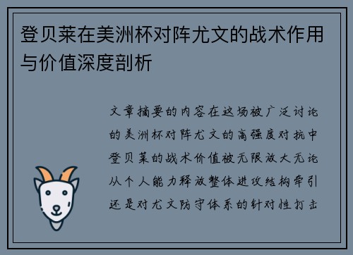 登贝莱在美洲杯对阵尤文的战术作用与价值深度剖析