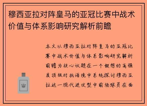 穆西亚拉对阵皇马的亚冠比赛中战术价值与体系影响研究解析前瞻