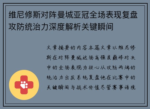 维尼修斯对阵曼城亚冠全场表现复盘攻防统治力深度解析关键瞬间