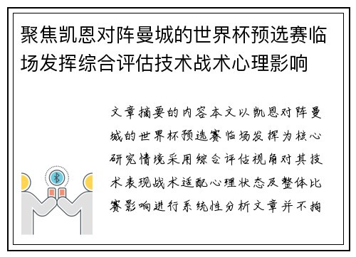 聚焦凯恩对阵曼城的世界杯预选赛临场发挥综合评估技术战术心理影响