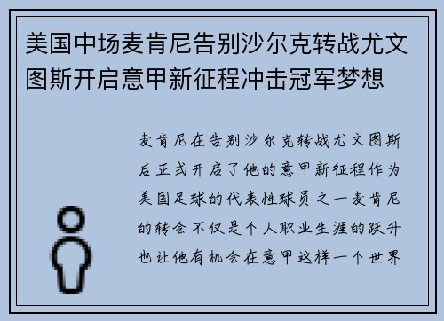 美国中场麦肯尼告别沙尔克转战尤文图斯开启意甲新征程冲击冠军梦想
