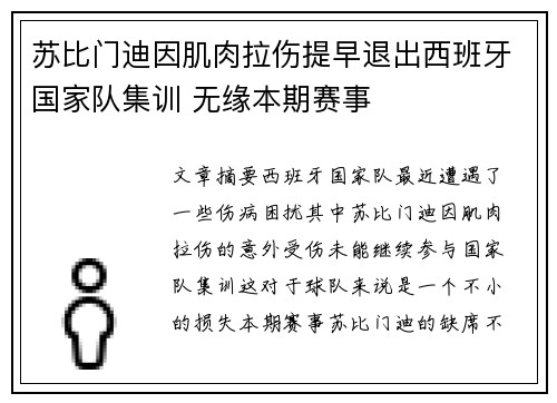 苏比门迪因肌肉拉伤提早退出西班牙国家队集训 无缘本期赛事 苏比门迪因肌肉拉伤提早退出西班牙国家队集训 无缘本期赛事