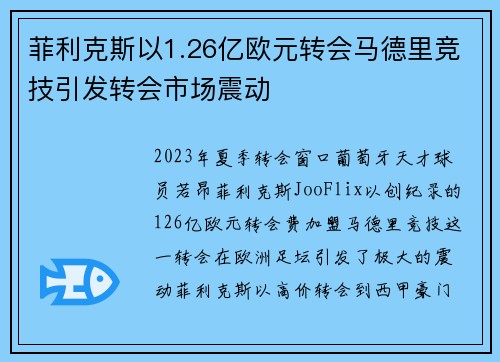 菲利克斯以1.26亿欧元转会马德里竞技引发转会市场震动 菲利克斯以1.26亿欧元转会马德里竞技引发转会市场震动