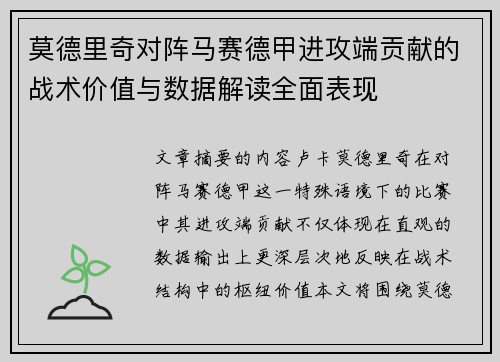 莫德里奇对阵马赛德甲进攻端贡献的战术价值与数据解读全面表现