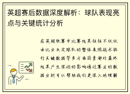 英超赛后数据深度解析：球队表现亮点与关键统计分析