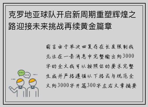 克罗地亚球队开启新周期重塑辉煌之路迎接未来挑战再续黄金篇章
