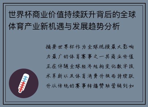 世界杯商业价值持续跃升背后的全球体育产业新机遇与发展趋势分析 世界杯商业价值持续跃升背后的全球体育产业新机遇与发展趋势分析