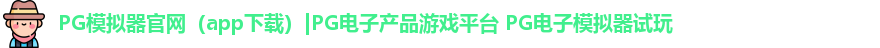 PG模拟器